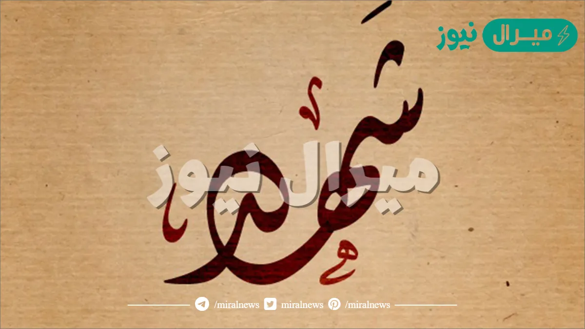 معنى اسم شهد Shahd وأصله في اللغة العربية