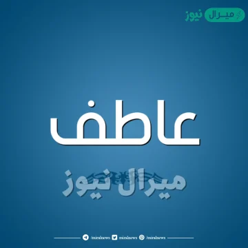 معنى اسم عاطف Atef وصفات حامل الاسم وأسرار شخصيته