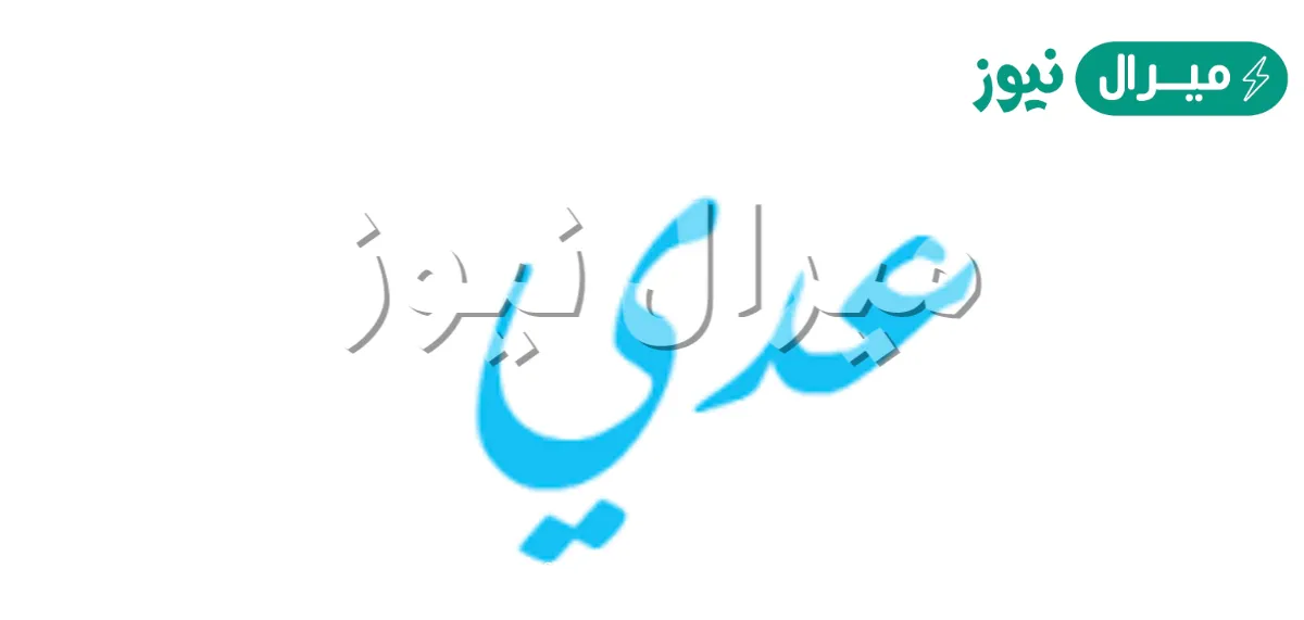 معنى اسم عدي Oday وأصله في اللغة العربية