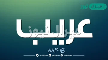 معنى اسم عريب Oraib وصفات حامل الاسم وأسرار شخصيته
