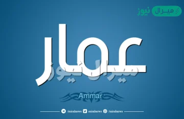 معنى اسم عمار Ammar وصفات حامل الاسم وأسرار شخصيته