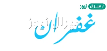 معنى اسم غفران Ghofran وشخصية حاملة الاسم