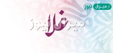 معنى اسم غلا Gala وأسرار شخصية حاملة الاسم