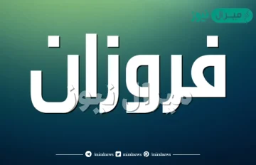 معنى اسم فروزان FROZAN وصفات حامل الاسم