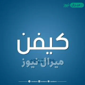 معنى اسم كيفن Kevin وصفات حامل الشخصية وأسرار شخصيته