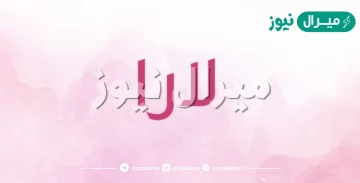 معنى اسم لارا Lara وصفات حاملة الاسم