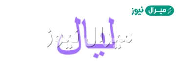 معنى اسم ليال بالعربي