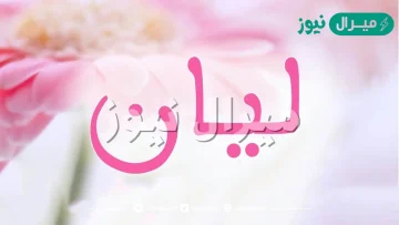 معنى اسم ليان Lian وصفات حاملة الاسم