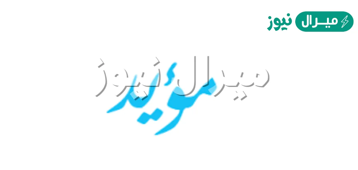 معنى اسم مؤيد وصفات حامل الاسم