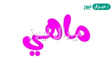 معنى اسم ماهي Mahy وأصله في اللغة العربية