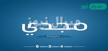 معنى اسم مجدي Magdy وأصله في اللغة العربية