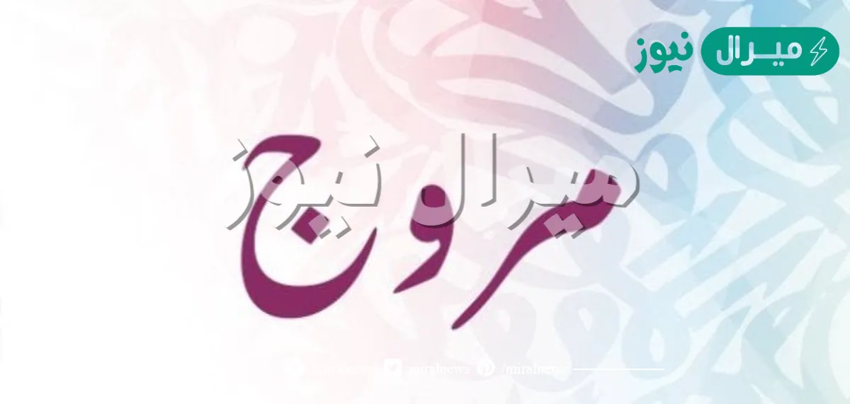 معنى اسم مروج Morouj وصفات حاملة الاسم وأسرار شخصيتها