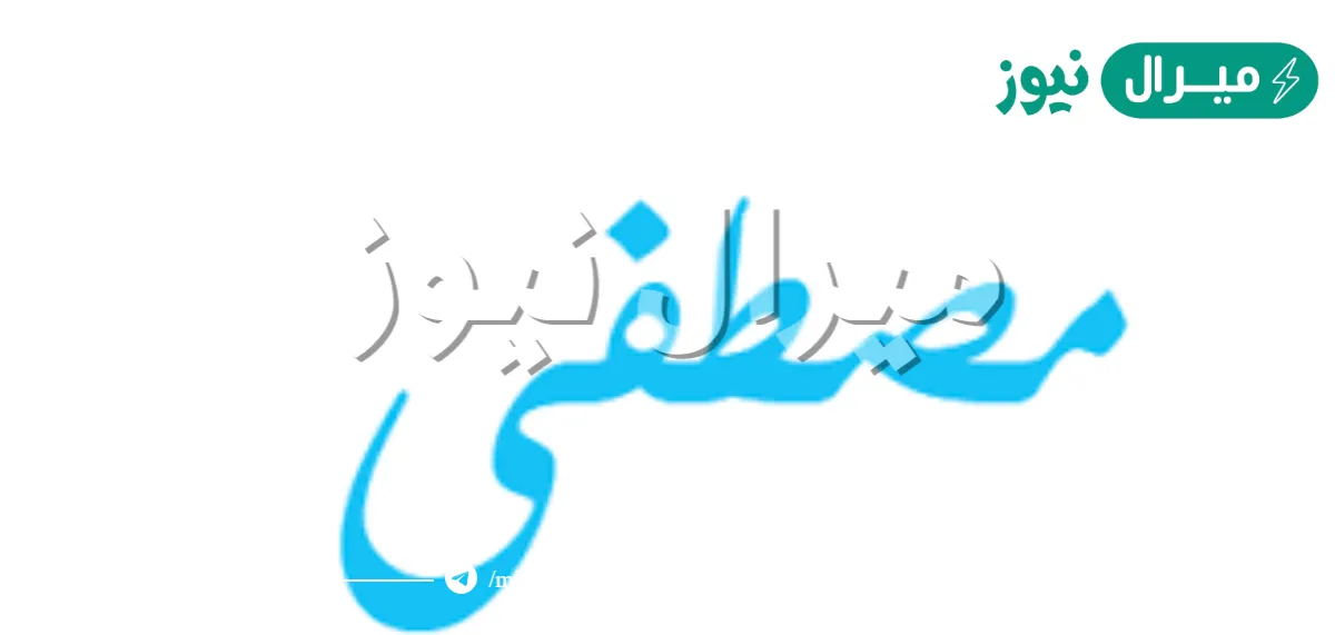 معنى اسم مصطفى Mustafa وصفات حامل الاسم وأسرار شخصيته