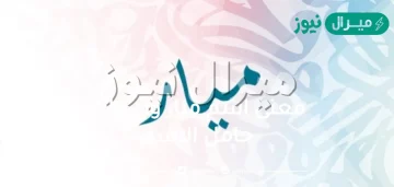 معنى اسم ميار وصفات حامل الاسم