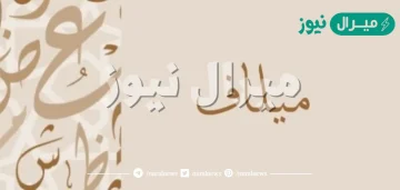 معنى اسم ميلاف Mylaf وصفات حامل الاسم وأسرار شخصيته