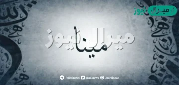 معنى اسم مينا وصفات حامل الاسم