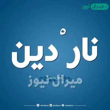 معنى اسم ناردين Nardin وأسرار شخصية حاملة الاسم