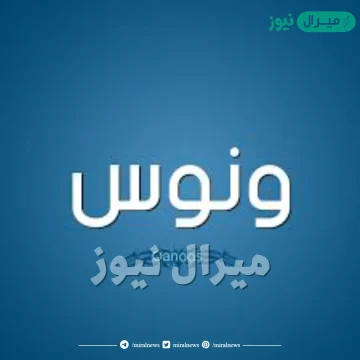 معنى اسم ونوس وشخصيته