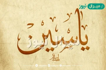 معنى اسم ياسين yasin وصفات صاحب الاسم وأسرار شخصيته