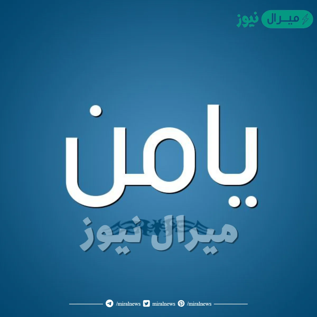 معنى اسم يامن Yamen وصفات صاحب الاسم وأسرار شخصيته