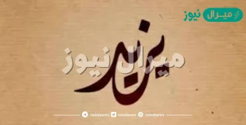 معنى اسم يزيد Yazed وأصله في اللغة العربية