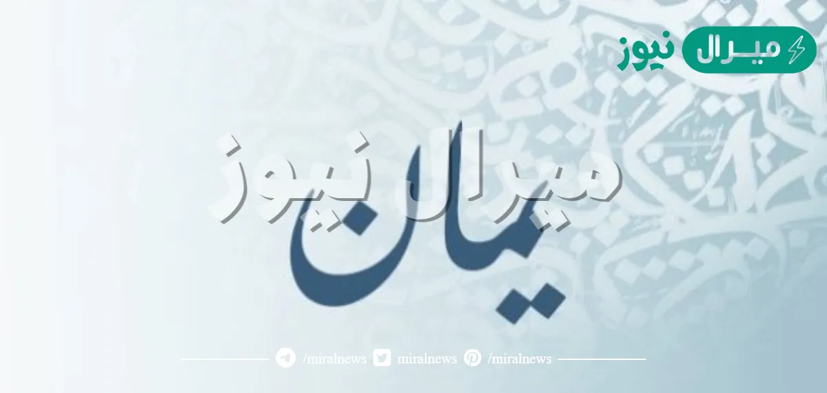 معنى اسم يمان yman وصفات صاحب الاسم وأسرار شخصيته