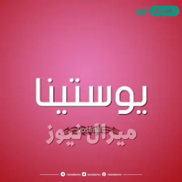 معنى اسم يوستينا Youstina وصفات حاملة الاسم