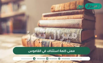 معنى كلمة استئناف في القاموس