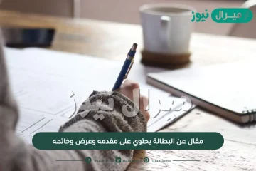 مقال عن البطالة يحتوي على مقدمه وعرض وخاتمه