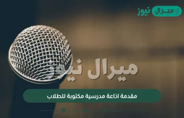 مقدمة اذاعة مدرسية مكتوبة للطلاب