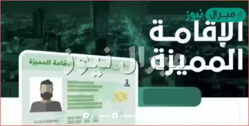 مميزات الاقامة المميزة في السعودية