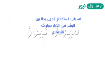 من اسباب استخدام الدمى بدلا من البشر في اختبار حوادث التصادم