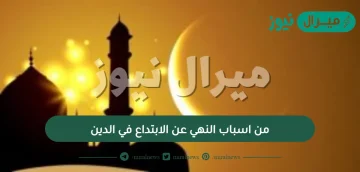 من اسباب النهي عن الابتداع في الدين