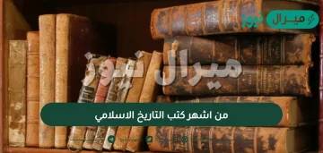 من اشهر كتب التاريخ الاسلامي