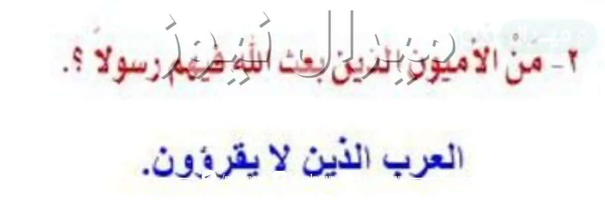 من الأميين الذين بعث الله فيهم رسولا