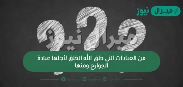 من العبادات التي خلق الله الخلق لأجلها عبادة الجوارح ومنها