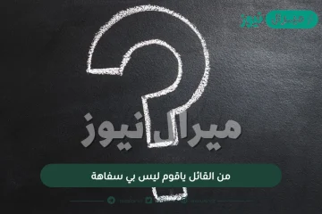 من القائل ياقوم ليس بي سفاهة