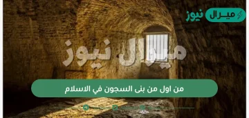 من اول من بنى السجون في الاسلام