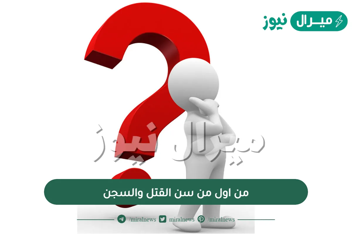 من اول من سن القتل والسجن