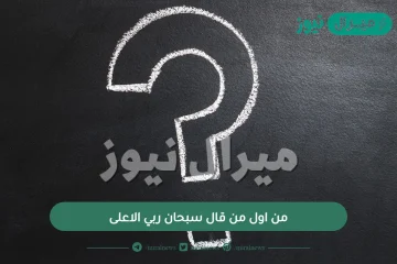 من اول من قال سبحان ربي الاعلى