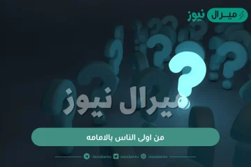 من اولى الناس بالامامه