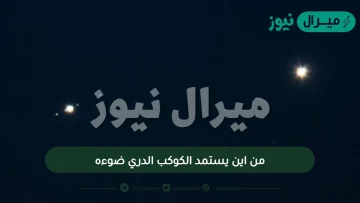 من اين يستمد الكوكب الدري ضوءه