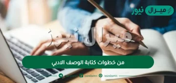 من خطوات كتابة الوصف الادبي