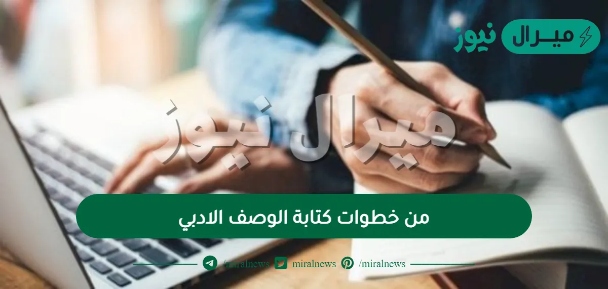 من خطوات كتابة الوصف الادبي