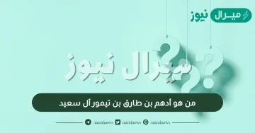 من هو أدهم بن طارق بن تيمور آل سعيد