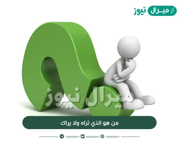 من هو الذي تراه ولا يراك