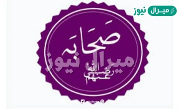 من هو الصحابي الذي دعا له الرسول بالحكمه مرتين