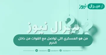 العسكري اللي تواصل مع القوات من داخل الحرم