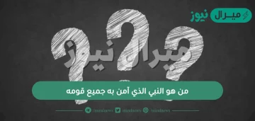 من هو النبي الذي آمن به جميع قومه