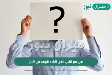 من هو النبي الذي ألقاه قومه في النار